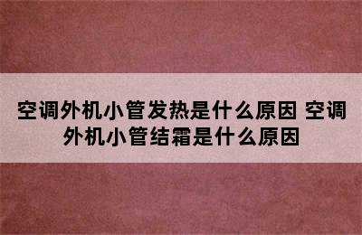 空调外机小管发热是什么原因 空调外机小管结霜是什么原因